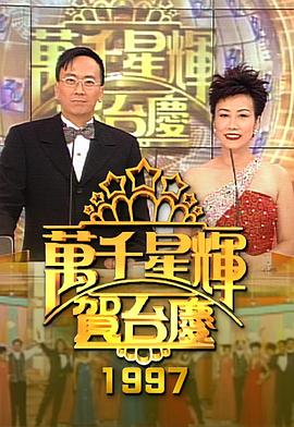 TVB万千星辉贺台庆合集1992年