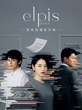 Elpis-希望、或者灾难-第01集
