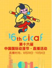 第十六届中国国际动漫节·直播回顾第1集
